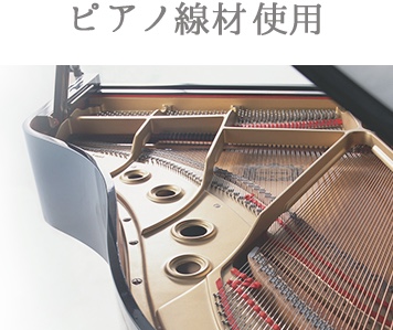 他社が使わない「ピアノ線」を採用