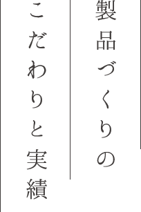 製品づくりのこだわりと実績