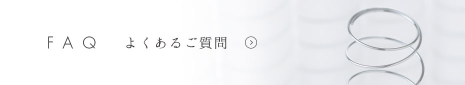 よくあるご質問