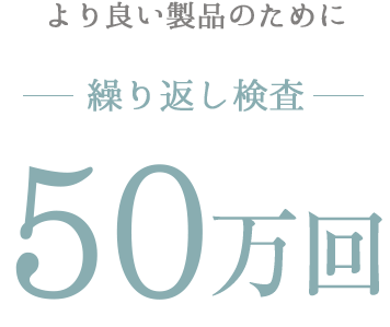 より良い製品のために