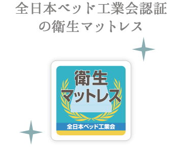 全日本ベッド工業会認証の衛星マットレス